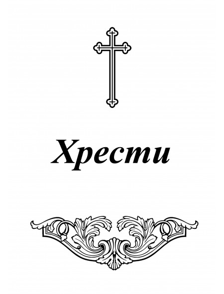 Хрести