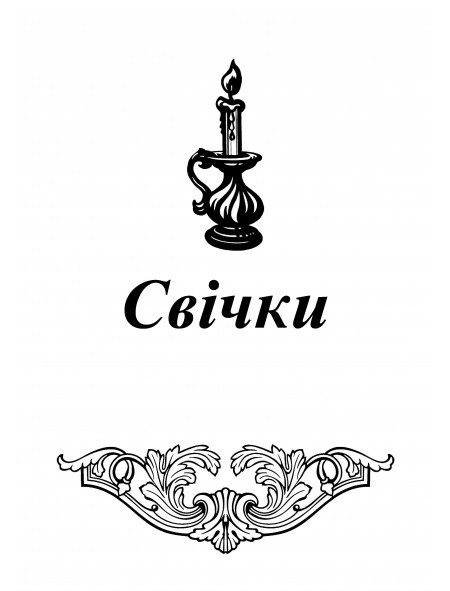 Свічки