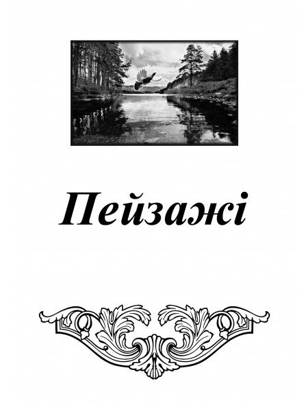 Пейзажі Пейзажі